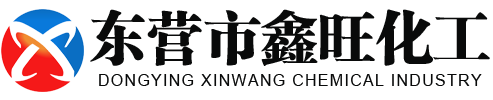 東營(yíng)市鑫旺化工有限責(zé)任公司
