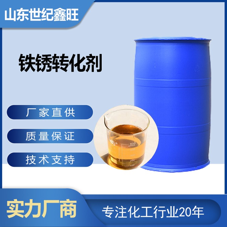 1718782465826175.jpg 12.鐵銹轉(zhuǎn)化劑.jpg