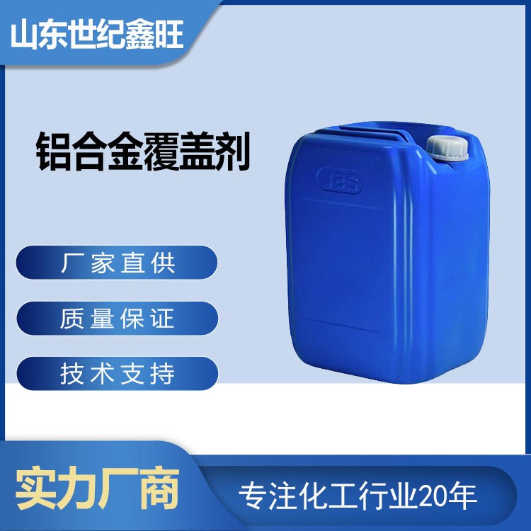 1718784565285264.jpg 4.鋁合金覆蓋劑.jpg