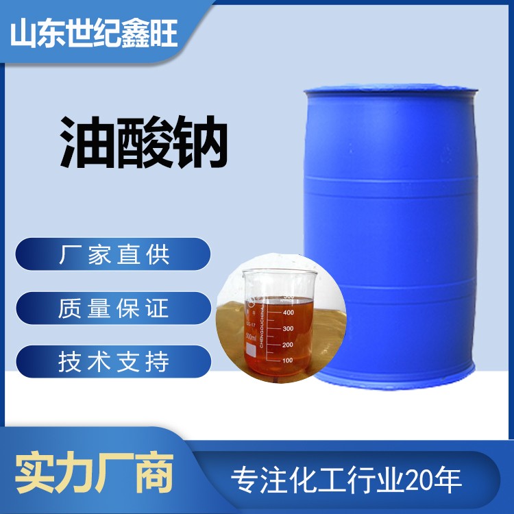 1718850771621838.jpg 17.油酸鈉.jpg