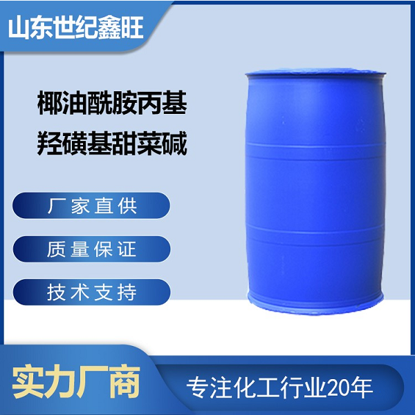 椰油酰胺丙基羥磺基甜菜堿